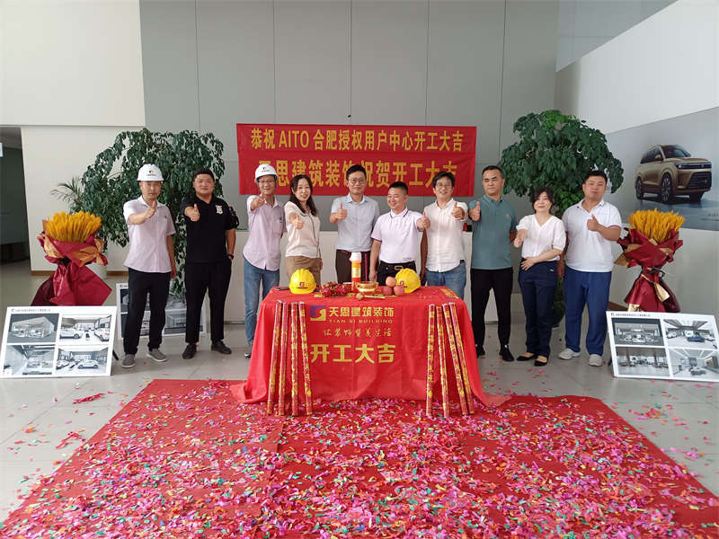 祝賀：AITO合肥授權(quán)用戶(hù)體驗(yàn)中心開(kāi)工大吉！