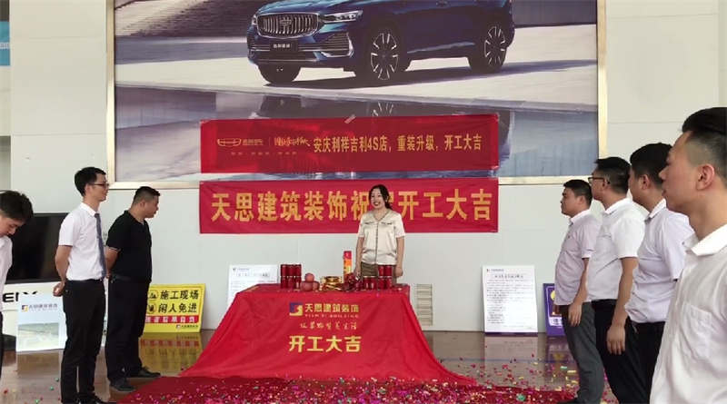祝賀：安慶利祥吉利4S店，重裝升級，開工大吉！